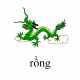 629_rong